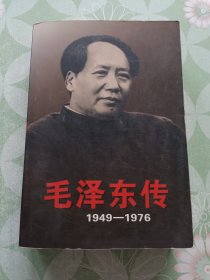 毛泽东传：1949-1976上