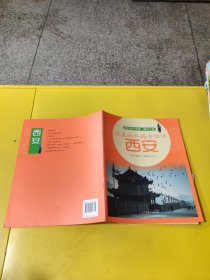 这里的马路会说话：西安（我的家在中国.城市之旅）