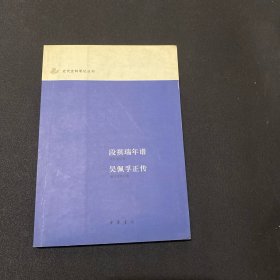 段祺瑞年谱吴佩孚正传/近代史料笔记丛刊