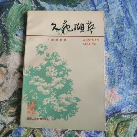 文苑撷英