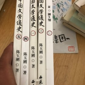 中国文学通史:全5册