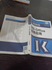 全国计算机等级考试二级教程--MS Office高级应用(2019年版)