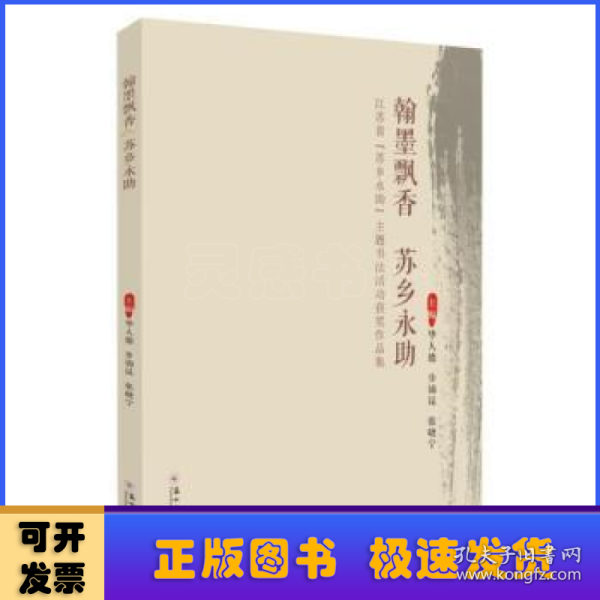 翰墨飘香苏乡永助：江苏省“苏乡永助”主题书法活动获奖作品集