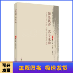 翰墨飘香苏乡永助：江苏省“苏乡永助”主题书法活动获奖作品集