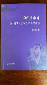 试解其中味：红楼梦总体艺术构思探索（作者签名本）