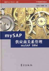 全新正版mySAP供应商关系管理9787506029636