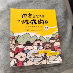 国家是怎样炼成的2 赛雷3分钟通晓世界历史