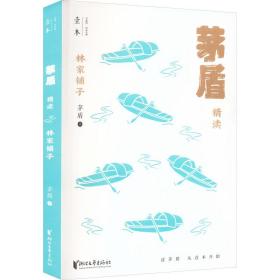 林家铺子：茅盾精读（壹本系列）