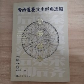 资治通鉴文史经典选编