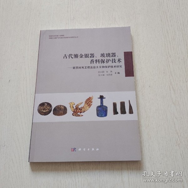 古代鎏金银器、玻璃器、香料保护技术：南京阿育王塔及出土文物保护技术研究