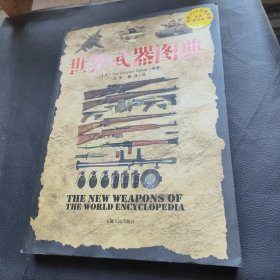 世界武器图典：公元前5000年-公元前21世纪