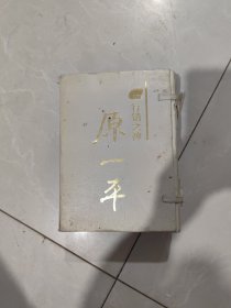 原一平（行销之神）1～4册全