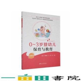 0~3岁婴幼儿保育与教育秦婧妍马琳周霞江苏大学出9787568416276