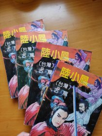 陆小凤（1-4册全）