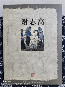 走近画家：谢志高（平装）（定价 22.8 元）