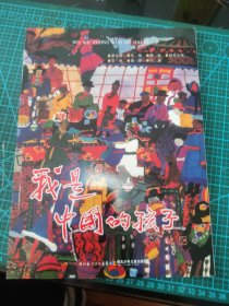 我是中國的孩子·蒙古族