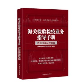 海关检验检疫业务指导手册——进出口商品检验篇