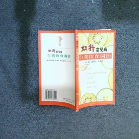 妇科常见病自我饮食调治