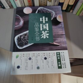 中国茶品鉴全书