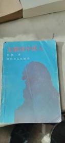丑陋的中国人 (1987年1月 一版一印)