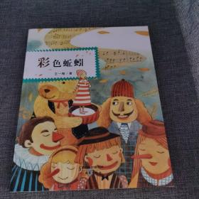 彩色蚯蚓