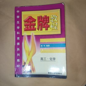 高三化学(中学生学科竞赛系列教材)/金牌教程