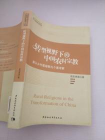 转型视野下的中国农村宗教：兼以乡村基督教为个案考察