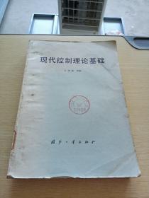 现代控制理论基础