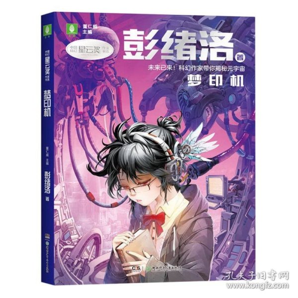 中国科幻星云奖作家书系：梦印机（彭绪洛为青少年打造的科幻作品集，激发孩子潜藏的想象力，塑造更宏大的宇宙观）