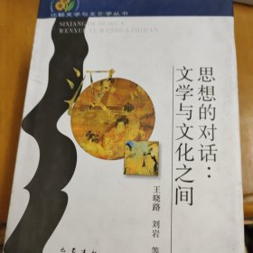 思想的对话 文学与文化之间(精)