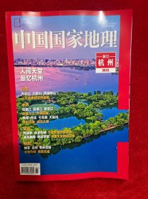 【杭州特刊】中国国家地理杂志 2023年杭州特刊增刊 人间天堂 最忆杭州 正版期刊 户外旅游 旅行人文地理