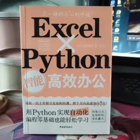 Excel×Python智能高效办公