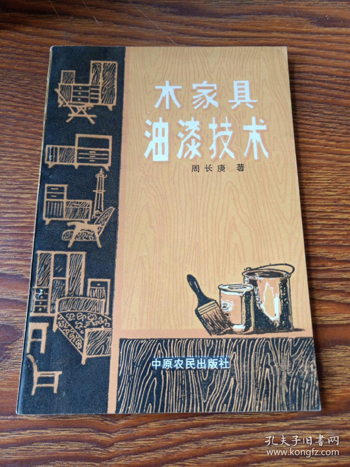 木家具 油漆技术