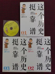 这个历史挺靠谱：袁腾飞讲历史（全三册）带1张光盘，正版现货，内页全新