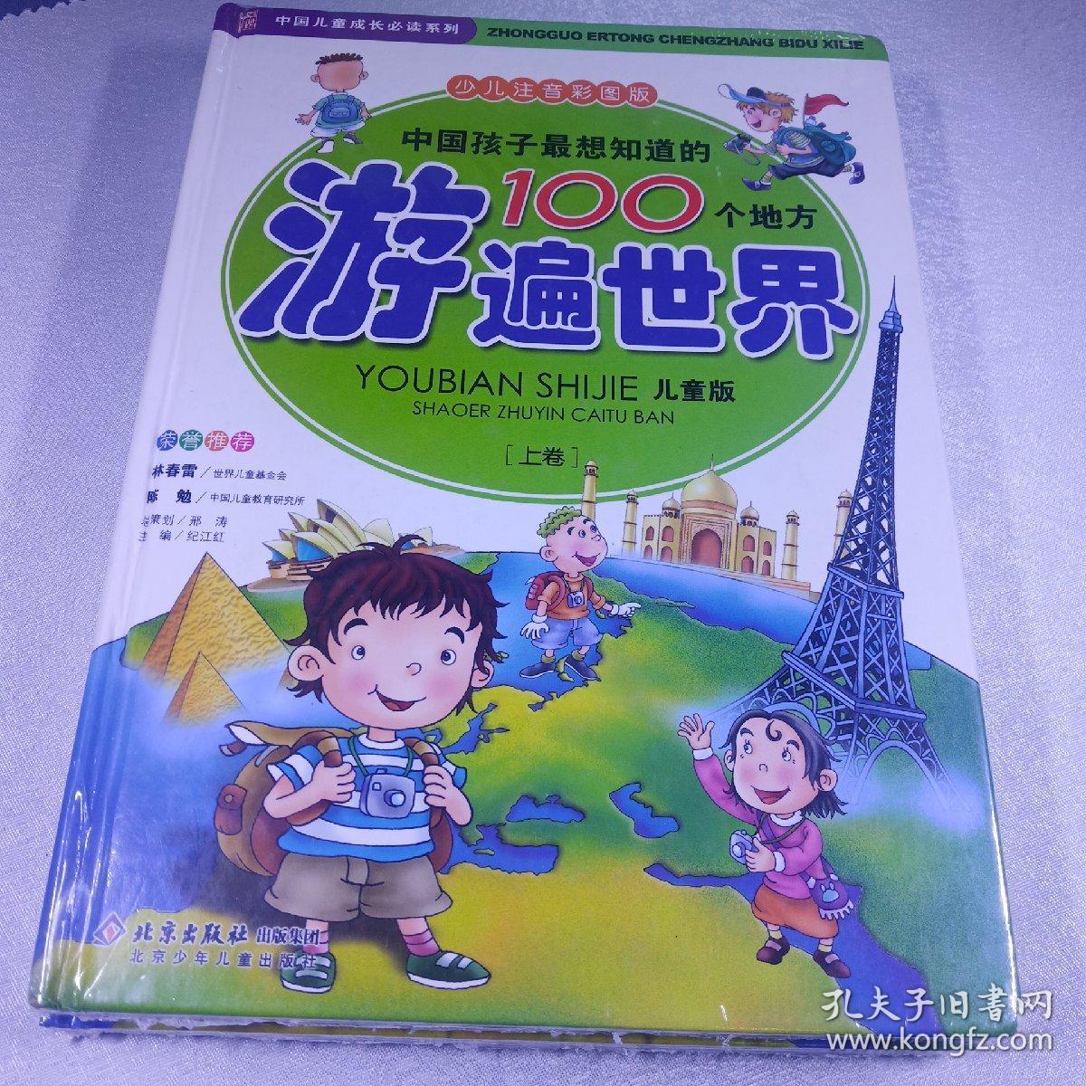 中国儿童成长必读系列·中国孩子最想知道的100个地方：游遍世界（儿童版）（上下卷）