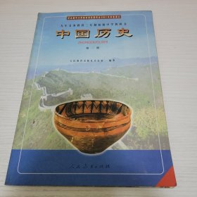 中国历史·第一册 人民教育出版社历史室编著 人民教育出版社（01版）