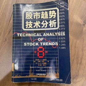 股市趋势技术分析：第8版