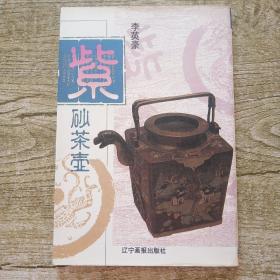 紫砂茶壶 (竖版左开)