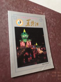 中国东北旅游指南 黑龙江 图文画册 中英对照