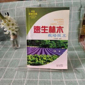 速生林木栽培技術(shù)
