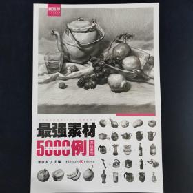 最强素材5000例 素描静物 李家友著 重庆出版社（正版库存）