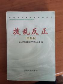 拨乱反正（江苏卷） 中国共产党历史资料丛书