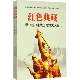 【正版书籍】红色典藏浙江抗日老战士的烽火人生