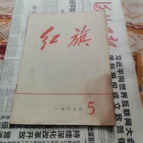 红旗一九六七年1967 5