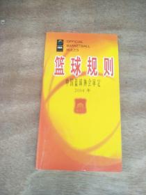 蓝球规则(2004年)