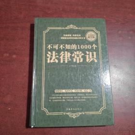 全民阅读-不可不知的1000个法律常识（精装）