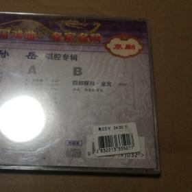 中国新曲，名家名段，孙岳唱腔专辑（2CD)全新未拆