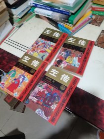 中国历史名著故事精选连环画——左传（1-4册）