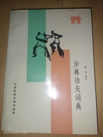 少林功夫词典