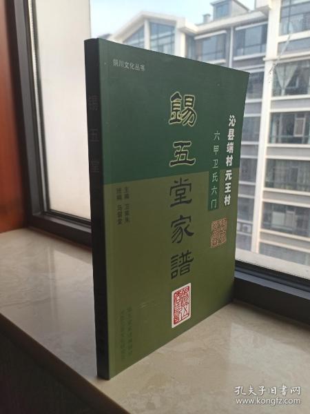 收藏上党文化、展示长治历史--晋东南地域文化集中营---中国沁州•北方水城、沁县文化系列--【沁县端村元王村锡五堂家谱】--虒人永久珍藏